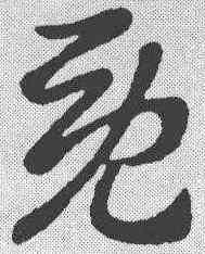 既,陸雲 ,書法字典